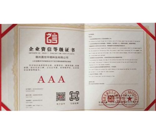 企业资信等级证书