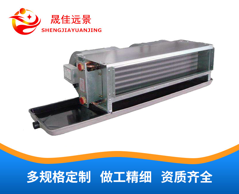 卧式暗装风机盘管